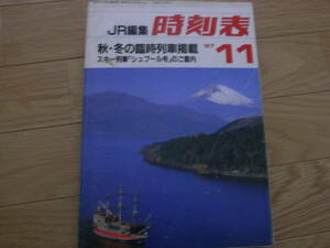 JR編集時刻表1987年11月号　秋・冬の臨時列車掲載/スキー列車「シュプール号」のご案内