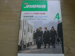 JR時刻表1989年4月号　4月1日からのJR新運賃・料金掲載/春の臨時列車掲載