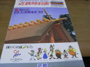 近鉄時刻表1993　秋・冬号 全駅全列車掲載/まつり博・三重’94/志摩線複線化　鳥羽～賢島間(一部区間除く)/第61回伊勢神宮式年遷宮