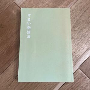 ずるい勉強法 佐藤大和