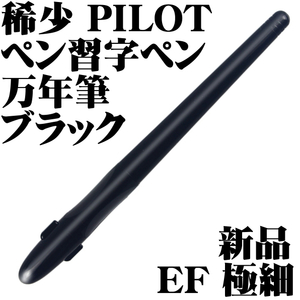 【稀少品】■パイロット PILOT ペン習字ペン ブラック 黒軸 万年筆 EF 極細字 新品■即日発送 画材 イラスト コミック 漫画 ペン先