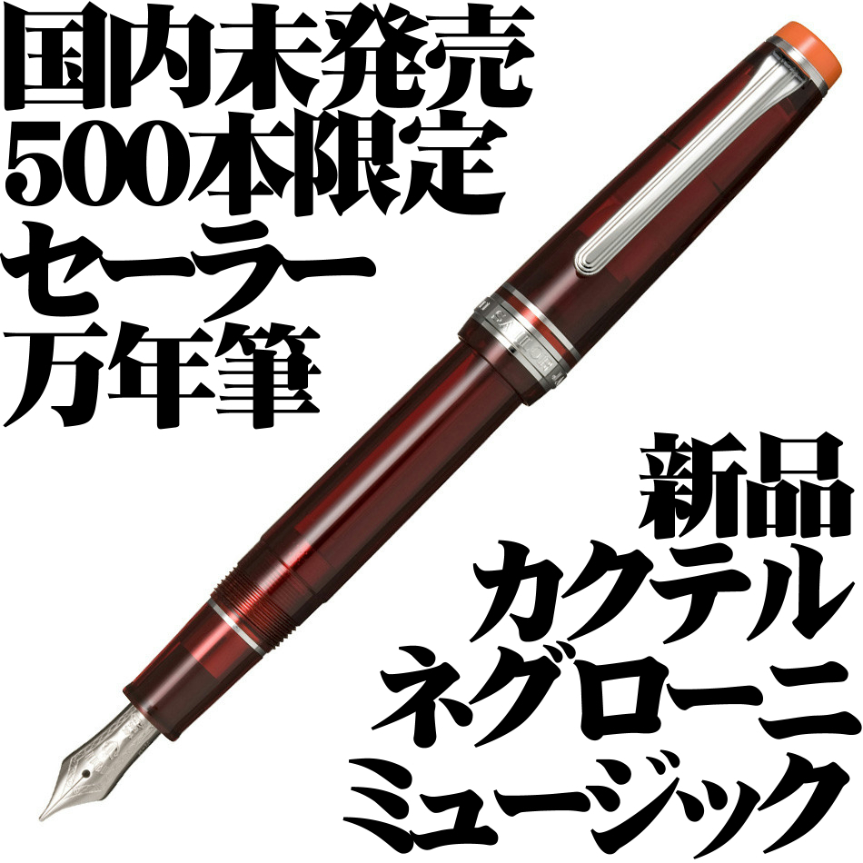 国内未発売 世界500本限定】セーラー 万年筆 カクテルシリーズ