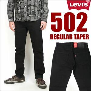 LEVI'S502レギュラーテーパードストレッチデニム 黒29507-0031 W28真鍮で仕上げたトップボタンなどヴィンテージ感も併せ持つジーンズです