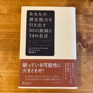あなたの潜在能力を引き出す20の原則と54の名言/ジャックキャンフィールド,ケントヒーリー 【著】 ,弓場隆 【訳】