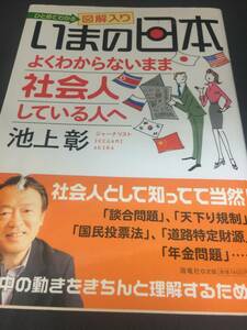 中古本　ひとめでわかる図解入り　いまの日本よくわからないまま社会人している人へ　池上彰 　本　書籍