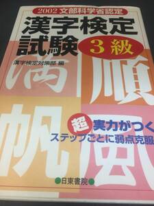 中古本　2002　文部科学省認定　漢字検定試験 3級 　本　書籍