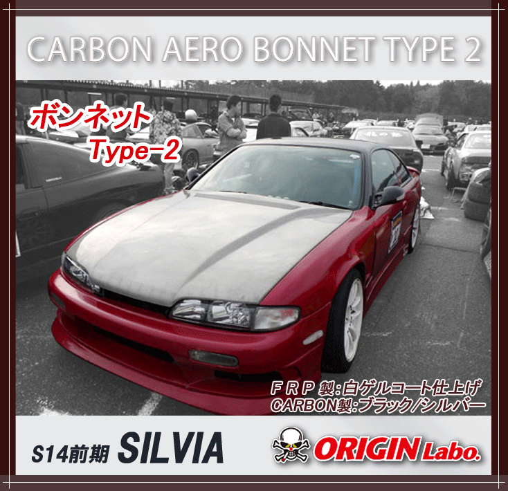 【ORIGIN labo.】オリジン エアロ ボンネット Type-2 S14(シルビア)前期 /カーボン製/ブラック