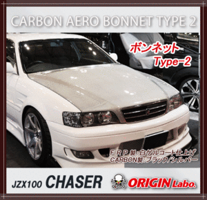 【ORIGIN labo.】オリジン エアロ ボンネット Type-2 JZX100(チェイサー) 全年式　/カーボン製/ブラック