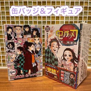 鬼滅の刃 23巻フィギュア付き&22巻缶バッジ