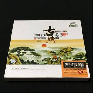 中国十大古典名曲 CD 古典 名曲 希少