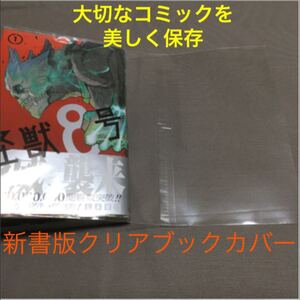 透明ブックカバー OPPフィルム使用 新書版 20枚