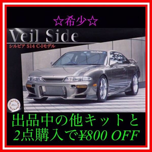 ★NO.96 1/24 フジミ S14 シルビア veilside プラモデル