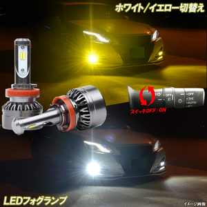 ランドクルーザー 100系 200系 バイカラー 黄色 白色 2色切替え LED フォグランプ HB4 H16 イエロー ホワイト ランクル LEDバルブ 2本組