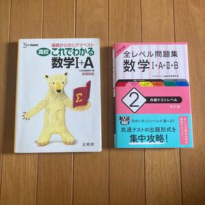 大学受験 数学 I A 2 B まとめ売り 大学入試 共通テスト 問題集 シグマベスト 文英堂 旺文社 全レベル問題集 高校生