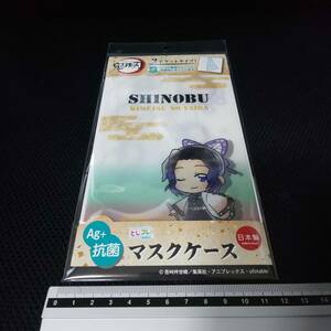 鬼滅の刃 マスクケース 胡蝶しのぶ とじコレ 日本製 きめつのやいば こちょうしのぶ 未使用 未開封 蟲の呼吸 Ag＋抗菌