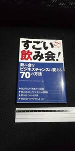 ■すごい 飲み会！ 西東社 自己PR ビッグビジネスチャンス コンサルティング 出世 お酒 アルコール 二次会 上司 部下 接待 社長