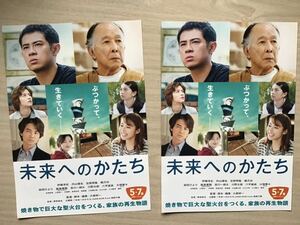 映画「未来へのかたち」　★伊藤淳史　内山理名　吉岡秀隆　飯島寛騎　桜田ひより　他　★B5チラシ　2枚　★新品・非売品