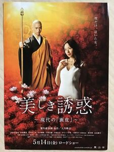 映画「美しき誘惑」　現代の「画皮」　★B5チラシ　★新品・非売品