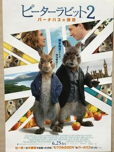 映画「ピーターラビット2・バーナバスの誘惑」　★B5チラシ(たたんだ状態) ★新品・非売品