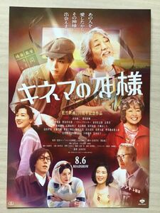 映画「キネマの神様」★沢田研二　菅田将暉　永野芽郁　他オールキャスト　★B5チラシ　★新品・非売品