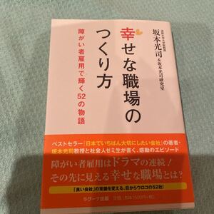 幸せな職場のつくり方/坂本光司 (著者)