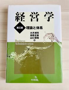 経営学 理論と体系