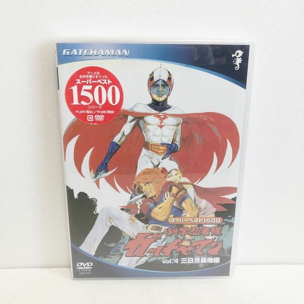 未使用DVD★スーパーベスト1500 科学忍者隊ガッチャマン　 vol.4 三日月基地編 ★送料無料