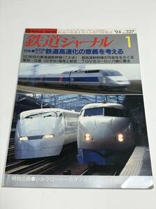 鉄道ジャーナル　1994年1月号（通巻327）　特集●新幹線30年　鉄道高速化の意義を考える　中古本