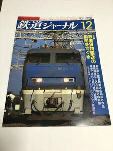 鉄道ジャーナル　1993年12月号（通巻326）　特集●鉄道貨物輸送の動向をさぐる　中古本