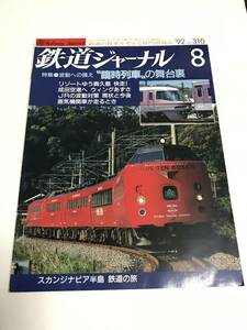 鉄道ジャーナル　1992年8月号（通巻310）　特集●波動への備え　”臨時列車〟の舞台裏　中古本