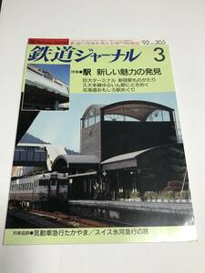 鉄道ジャーナル　1992年3月号（通巻305）　特集●駅　新しい魅力の発見　中古本