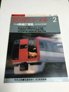 鉄道ジャーナル　1992年2月号（通巻304）　特集●鉄道の”復権〟未来を拓く新技術　中古本