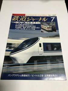 鉄道ジャーナル　1991年7月号（通巻297）　特集●伸びゆく相互直通運転　中古本