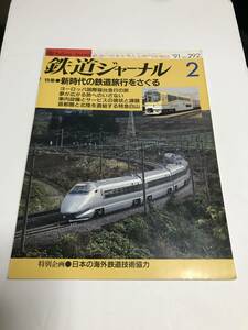 鉄道ジャーナル　1991年2月号（通巻292）　特集●新時代の鉄道旅行をさぐる　中古本