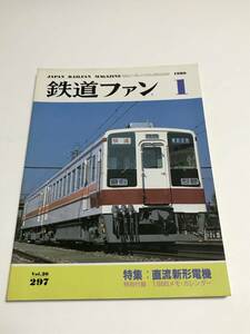 鉄道ファン　1986年1月号　特集：直流新型電機　中古本