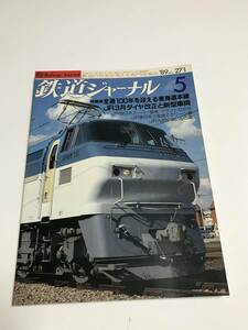 鉄道ジャーナル　1989年5月号（通巻271）　特集●全通100年を迎える東海道本線　JR3月ダイヤ改正と新型車両　中古本