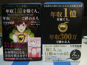 古本帯付良好2冊set☆年収1億を稼ぐ人、年収300万で終わる人 お金持ちに 成り上がった人の「非常識」な習慣+マンガ版★午堂登紀雄/星野卓也
