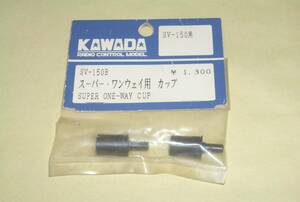 KAWADA SV-150　スーパー ワンウェイ用 カップ (SV-150B) 川田模型 SV150 ラジコンカー パーツ部品 カワダ