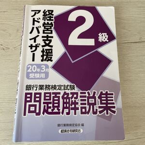 銀行業務検定試験問題解説集経営支援アドバイザー2級 20年3月受験用/銀行業務検定協会 編