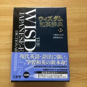 ★新品未使用★ウィズダム和英辞典 第２版／小西友七 【監修】 ，岸野英治 【編】