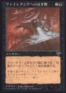 015074-009 MI/MIR ファイレクシアへの貢ぎ物/Phyrexian Tribute 日1枚 ▼