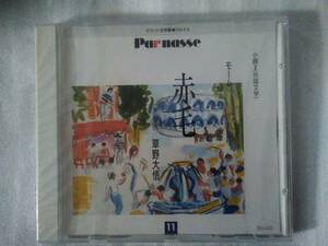 朗読CD サマセット・モーム：赤毛/草野大悟(GES-9455)