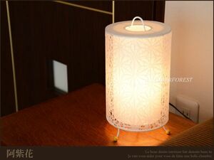 テーブルランプ【阿紫花】 美しい手漉きレース和紙を使用 和モダンな間接照明