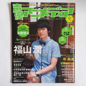 ★声優アニメディア★2008・9月号★福山潤★