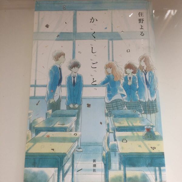 か「」く「」し「」ご「」と ★住野よる 