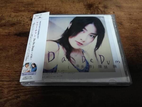 ケリー・チャンCD「Da De Dum~失恋~」Kelly Chen香港●