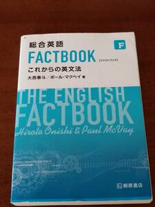 総合英語　FACTBOOK　これからの英文法　桐原書店