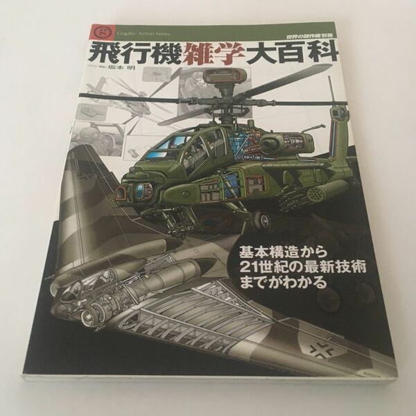 ★送料無料★ 飛行機雑学大百科 基本構造から21世紀の最新技術までがわかる 坂本明 ♪G5