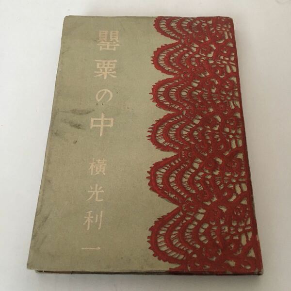 ★送料無料★ 罌粟の中 横光利一 新文藝社 昭和22年再版 ♪G2