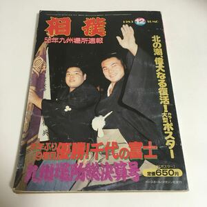 ★送料無料★ 相撲 1983年12月 58年九州場所速報 千代の富士 九州場所総決算号 ※付録ポスター欠品 ♪G5